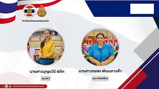 สรุปผลการดำเนินงานโครงการสถานศึกษาสีขาวปลอดยาเสพติดและอบายมุข ระดับเงิน โรงเรียนวัดหนองพรมหน่อ