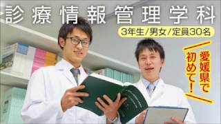 【河原医療大学校】診療情報管理学科　学科紹介♪【愛媛県で唯一の日本病院会　受験指定校】