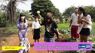 เทยเที่ยวไทย อาทิตย์ที่ 27 ก.พ. นี้ พาเที่ยว อุทัยธานี ตอน 1 เวลา 22:40 น. ทางช่อง GMM25