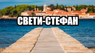 Поездка в самое красивое место на Земле. Свети-Стефан