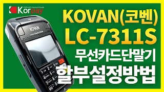 무선카드단말기 코밴 KOVAN LC-7311 할부설정방법