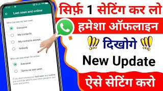 whatsapp par online na dikhe।whatsapp tricks।last seen whatsapp tricks। whatsapp new update 2022