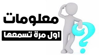 10 معلومات اول مرة تسمعها