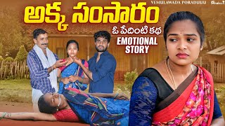 అక్క సంసారం || Akka samsaram || Full emotional Shortfilm || Ajaydx