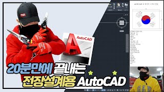 20분만에 끝내는 전장설계용 AutoCAD