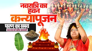 नवरात्रि का हवन, कन्यापूजन, पारण का समय, कब क्या करें सटीक जानकारी | Acharya Shri Kaushik Ji Maharaj