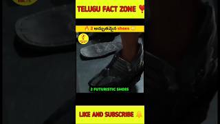 2 అద్భుతమైన shoes⚡ in telugu 💥 #viral #shorts #shoes #amzing facts