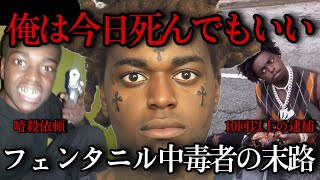 Kodak Blackが死ぬのは時間の問題