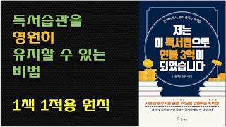 [저는 이 독서법으로 연봉 3억이 되었습니다] 독서의 효용성, 독서의 성취감을 느낄 수 있는 1책 1적용 원칙 / 지금 나의 일에 독서 적용하기