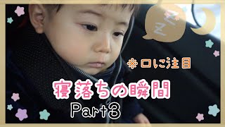 【寝顔シリーズ】☆寝落ちの瞬間Part3☆口に注目！☆【1歳6ヶ月】