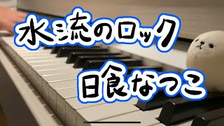 【ピアノ】日食なつこ - 水流のロック - Piano Cover