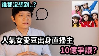 人氣女愛豆出身女直播主..是誰的錯呢？ | DenQ