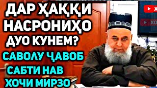 Дар хақи насрониҳо дуо кунем? | Хочи Мирзо саволу ҷавоб сабти нав