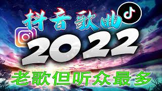 【2022 抖音热歌】2022十二月新歌更新不重复 🎧《2022抖音合集》 抖音热门歌曲总结🎧最火最热门洗脑抖音歌曲【動態歌詞】循环播放 ！