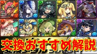 交換するべき大魔女はどれ？大魔女を2体無料で貰える大チャンス！大魔女メダル交換おすすめ解説【パズドラ】