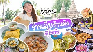 รวมร้านเด็ดสุโขทัย อาหารชาววัง แต่ราคาชาวบ้าน อร่อย ปัง เมืองไม่ฮิต แต่ติดใจแล้ว | BeforeOld×Eat