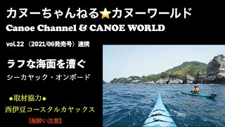 【シーカヤック・スキル】ラフな海を漕ぐ【オンボードカメラ】