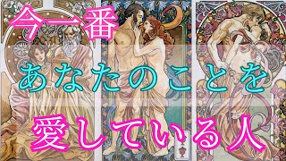 【あの人かも...？💖】今一番あなたを愛している人〔ツインレイ🔯霊感霊視チャネリング🔮タロット、オラクル、ルノルマン細密カードリーディング〕