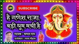 है गणेश राजा बड़ी धूम मची है रे बड़ी धूम मची है hey Ganesh raja badi dhum machi he गायक - कमल राव