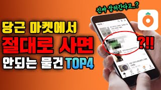 당근마켓에서 절대 사면 안되는 물건 TOP4