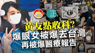 20210525M 【黃友點收科】 爆眼女被爆去台灣再被爆醫療報告！   |   芒向快報