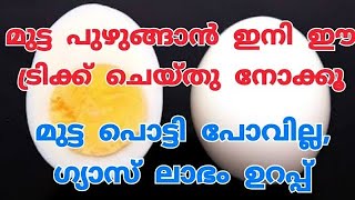 മുട്ട പുഴുങ്ങുമ്പോൾ ഇനി ഇങ്ങനെ ചെയ്തു നോക്കൂ, ഗ്യാസും ലാഭിക്കാം | How To Boil Eggs Perfectly