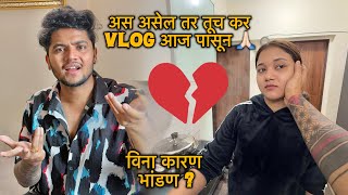 Vlog करताना झाले Serious भांडण तुम्हाला काय वाटत कोण बरोबर आहे ??? Bob की कोमल ?