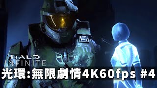 光環:無限劇情戰役第四集 (4K60fps最高畫質) -- 光環:無限 Halo Infinite Campaign_J是好玩 MrJGamer