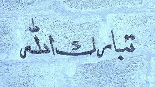 arabic calligraphy masha allah tabarakallah || oil painting