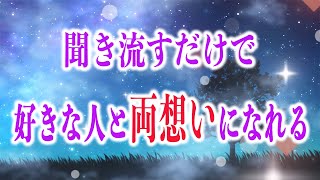 【警告 非常に強力】聞き流すだけで好きな人と両思いになれる不思議なパワー／恋が叶う／アプローチされる／両思い／良縁／一緒になれる／連絡がくる／LOVE／恋愛運／開運／BGM／音楽