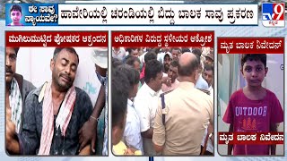 12-Year-Old Boy Washed Away In Drainage In Haveri: ಅಧಿಕಾರಿಗಳು, ಗುತ್ತಿಗೆದಾರರ ವಿರುದ್ಧ ಸ್ಥಳೀಯರ ಆಕ್ರೋಶ