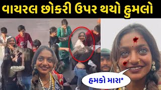 દીકરી આજે જોરદાર દેશી ઢોલે મરચી લીધી😨ગીતાબેન રબારી પણ જોતા રહી😍મોનાલીસા દુનિયા હલાવી દિધી tranding