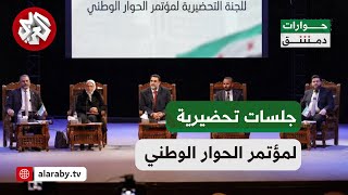 جلسات تحضيرية لمؤتمر الحوار الوطني بمحافظات سوريا.. ما هي آفاق توحيد مكونات الشعب السوري؟