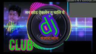 Dj मन छोड ऐकलेन तु चाली ये डीजे बंजारा सांँग man chod eklen tu chali ye banjara song pankaj chavhan