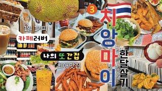 🇹🇭 음식에 진심인 가족의 치앙마이 한달살기 #3 / (맛집 추천), 1일 1카페 (3대 커피, 브런치카페, 디지털노마드), 문구점, 소품샵, 수제버거, 럭키베트남, 헬로쏠라오