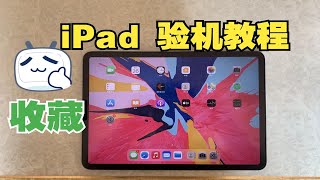 iPad平板验机教程！学会避坑，快收藏起来！