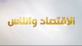 الاقتصاد والناس - الاستثمار في مجالات المعرفة والتقنية بالسعودية