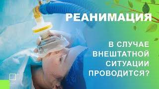 🔴 Будет ли проведена реанимация в случае внештатной ситуации?