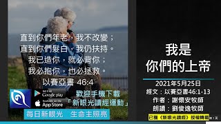 2021年5月25日新眼光讀經：我是你們的上帝