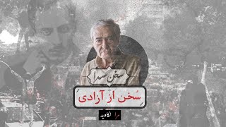 سخن‌سرا،سخن از آزادی - قسمتی از شعر «مرا نکاوید» احمدرضا احمدی