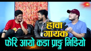 New Nepali Prank -हावा गायकले पुण्य गौतमलाई मुखमा आको सबै भने  Got Prank-Kapil Magar ,Dilli Pariyar