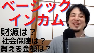 ベーシックインカム実現に近づいたよ会議｜ 生活困窮者必見！ついにベーシックインカム実現が現実！｜財源、今までの社会保障は？支給金額など解説します！＃ひろゆき