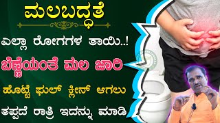 Immediate Constipation Relief | Malabaddate In Kannada | Malabaddate Ge Mane Maddu Kannada |ಮಲಬದ್ಧತೆ