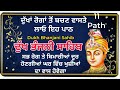 11 ਪਾਠ ਦੁੱਖ ਭੰਜਨੀ ਸਾਹਿਬ dukh bhanjani sahib nitnem samrath gurbani vol 5