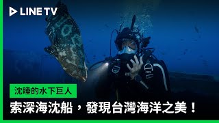 【沈睡的水下巨人】預告：探索深海沈船，發現台灣海洋之美！ | LINE TV 共享追劇生活