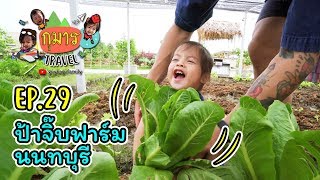 กุมาร TRAVEL EP29 | ป้าจิ๊บฟาร์ม นนทบุรี