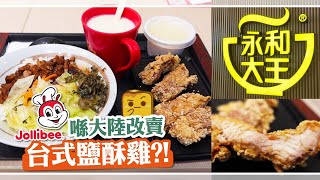 [偽中產遊深圳·番外] 永和大王｜jollibee喺大陸改賣台式鹽酥雞?!