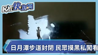 日月潭步道封閉 民眾摸黑冒險看九蛙－民視新聞