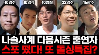 [나솔사계] 다음시즌 출연자 스포 떴다! 남자 돌싱특집? 외국인 특집?!