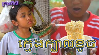 ក្មេងក្បាលខូច / New Funny 2024 #កំប្លែងក្មេងៗ #shortfilm